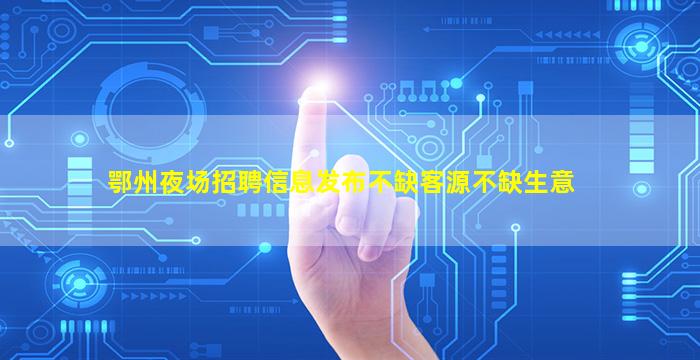 铁岭酒吧招聘